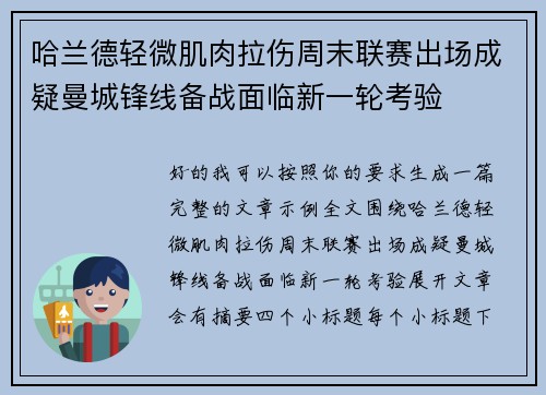 哈兰德轻微肌肉拉伤周末联赛出场成疑曼城锋线备战面临新一轮考验
