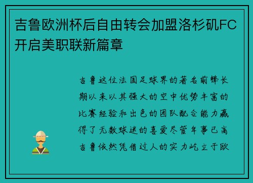 吉鲁欧洲杯后自由转会加盟洛杉矶FC开启美职联新篇章 吉鲁欧洲杯后自由转会加盟洛杉矶FC开启美职联新篇章