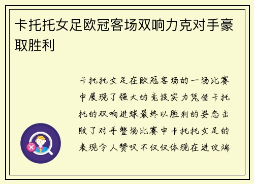 卡托托女足欧冠客场双响力克对手豪取胜利