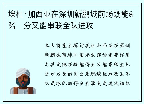 埃杜·加西亚在深圳新鹏城前场既能得分又能串联全队进攻
