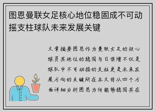 图恩曼联女足核心地位稳固成不可动摇支柱球队未来发展关键 图恩曼联女足核心地位稳固成不可动摇支柱球队未来发展关键