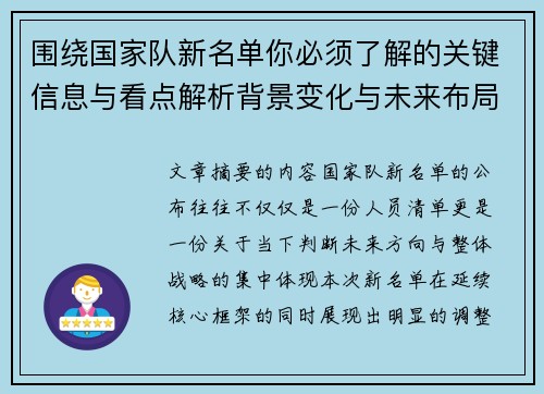 围绕国家队新名单你必须了解的关键信息与看点解析背景变化与未来布局