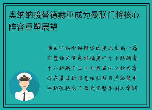 奥纳纳接替德赫亚成为曼联门将核心阵容重塑展望