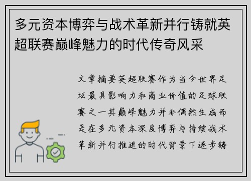 多元资本博弈与战术革新并行铸就英超联赛巅峰魅力的时代传奇风采