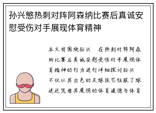 孙兴慜热刺对阵阿森纳比赛后真诚安慰受伤对手展现体育精神