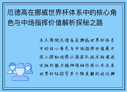 厄德高在挪威世界杯体系中的核心角色与中场指挥价值解析探秘之路