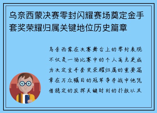 乌奈西蒙决赛零封闪耀赛场奠定金手套奖荣耀归属关键地位历史篇章